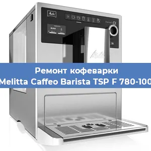 Замена ТЭНа на кофемашине Melitta Caffeo Barista TSP F 780-100 в Белгороде
